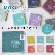 【楽天ランキング1位】MOKU モク ハンカチタオル ハンドタオル ガーゼタオル ガーゼ コンテックス kontex…