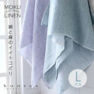 ＼最大500円OFFクーポン★6/11まで／MOKU LINEN モクリネン バスタオル L 麻 綿 ガーゼタオル ガーゼ コ…