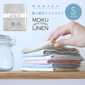 MOKU LINEN モクリネン 麻 綿 リネン ハンカチタオル ハンドタオル ガーゼタオル ガーゼ コンテックス kontex 今治 日本製 綿麻 Sサイズ タオル パイル かわいい おしゃれ レディース メンズ 子供 やわらか 今治タオル お手拭きタオル