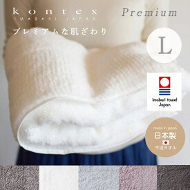 【今治タオル認定商品】バスタオル コンテックスプレミアム kontex 今治 日本製 綿100％ Lサイズ タオル パイル お風呂 かわいい おしゃれ 子供 ベビー 赤ちゃん 男の子 女の子 やわらか 今治タオル タオルケット ギフト ブランケット お昼寝ケット 湯上りタオル 沐浴