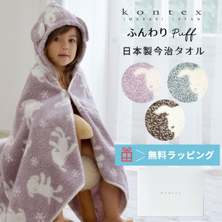 楽天市場 7 4 クーポン最大300円off 楽天ランキング1位 出産祝い コンテックス パフ フード付きバスタオル ベビーバスローブ Puff 今治タオル 日本製 Kontex 赤ちゃん 男の子 女の子 綿 ベビーバスポンチョ お祝い プレゼント バスタオル フード付き ベビー