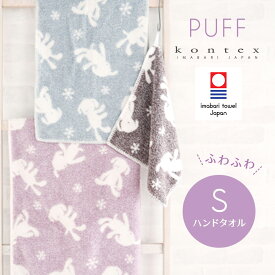 【今治タオル認定商品】ハンドタオル パフ Puff タオルハンカチ 無撚糸 コンテックス kontex 今治 日本製 綿100％ Sサイズ タオル パイル 保育園 幼稚園 かわいい おしゃれ 子供 ベビー 赤ちゃん 男の子 女の子 やわらか 今治タオル お手拭きタオル お口ふき