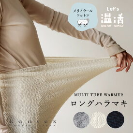 メリノウール チューブ腰巻き 今治 腹巻き ボディウォーマー 日本製 kontex 今治 日本製 綿 コットン ロング 長い 冷え防止 妊活 温活 寒さ対策 秋 冬 おしゃれ レディース メンズ あったか やわらか マタニティ 妊婦 MOKU TUBE モクチューブ