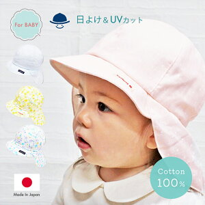 【日本製】【UVカット】ベビー 日よけ 帽子 紫外線 UV CAP Shapox シャポックス キャップ ハット ネックガード付き ゴム付き 日焼け防止 赤ちゃん 子供 キッズ 熱中症対策 男の子 女の子 通気性