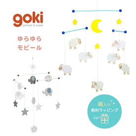 【出産祝い】モビール GOKI ゴキ ベビーベッド 赤ちゃん ベビー 木のおもちゃ オモチャ 知育玩具 ひつじ ゾウさん 象 エレファント 星 スター プレゼント かわいい 子供 おしゃれ 男の子 女の子 安全 インテリア ドイツ ヨーロッパ 北欧 0歳 1歳 2歳 3歳