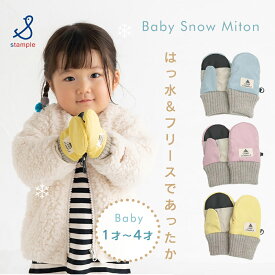 【楽天ランキング1位】ベビーミトン アイスクリーム アウトドア グローブ 手袋 stample スタンプル あったか 通園 スノーグローブ 子供用手袋 暖かい 冬 撥水 はっ水 防寒 防風 滑り止め あったかい あたたか 男の子 女の子 てぶくろ 手ぶくろ 雪遊び スキー スノボ フリース