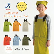 子供エプロン キッズエプロン 三角巾 セット エプロン 綿 コットン M L スタンプル Stample ゴム 子供 キ…