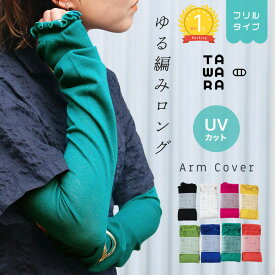 【楽天ランキング1位】【新色入荷】フリル付きUVカット アームカバー 指穴付き TAWARA タワラ 綿 コットン ゆる編み ゆったり 日よけ 日焼け防止 UV加工 おしゃれ レディース やわらか 冷え防止 母の日 紫外線防止 春 夏 暑さ対策 レイヤード 紫外線対策 冷房対策