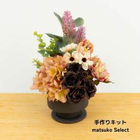 手作りキット【matsuko Select】