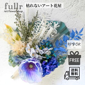 ポピーとスイセンのミニブーケ ブルー×ブルー 花瓶アレンジメント 造花 アーティフィシャルフラワー 無料ギフトサービス 送料無料 おしゃれ 開店祝い 贈り物 ラッピング可能