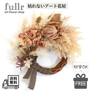 パンパスグラスのドライハーフリース プロテア ローズ 造花 アーティフィシャルフラワー 無料ギフトサービス 送料無料 おしゃれ 開店祝い 贈り物 ラッピング可能 リース プレゼント ギフト