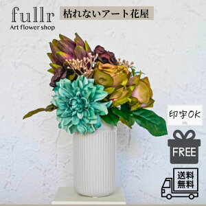 アーティチョークとローズのダークアレンジメント パープル×くすみブルー 花瓶アレンジメント 造花 アーティフィシャルフラワー ギフト梱包 ギフト お祝い 無料ギフトサービス 送料無料