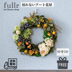 姫りんごとローズの豊作リース バラ 造花 アーティフィシャルフラワー 壁掛け ヒメリンゴ 無料ギフトサービス 送料無料 おしゃれ 開店祝い 贈り物 ラッピング可能 リース プレゼント ギフ