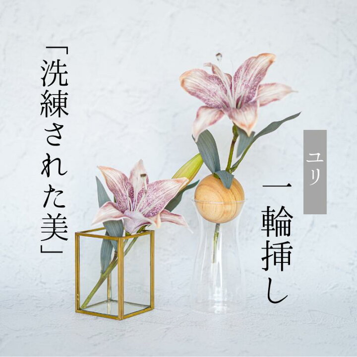 楽天市場】Single Flower 【リリィ】 一輪挿し 花 百合 ユリ ゆり 