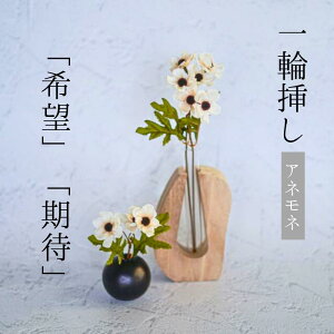 Single Flower 【アネモネ/small flower】 一輪挿し 花 小花 一輪 造花 アーティフィシャルフラワー インテリア フェイクフラワー 可愛い ホワイト ハニークリーム 個性的一輪挿し花瓶 敬老の日