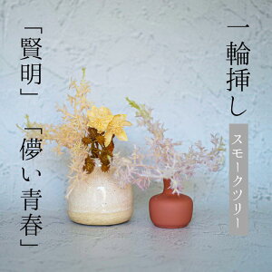 Single Flower 【スモークツリー/yellow/pink】 一輪挿し 花 一輪 造花 アーティフィシャルフラワー インテリア フェイクフラワー スモークツリー イエロー ピンク 黄色 かわいい おしゃれカラー く