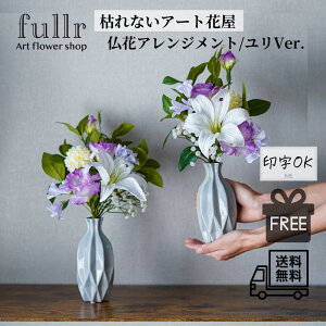 【ユリVer.】 仏花アレンジメント 仏花 アーティフィシャルフラワー 枯れない 造花 お供え 花 お悔み お供え お盆 お彼岸 墓参り 法事 供花 ペット お墓用 ご仏前 Stampvie 今だけ特別セール