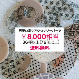 【8,000円相当】福袋 HAPPY BAG//可愛い系 2025 数量限定 アクセサリーパーツ ハンドメイドパーツ パーツ アクセサリー ハンドメイド 1ペア保証 36種類以上 72個 H-03