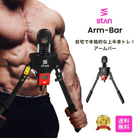 【お買い物マラソン】10％OFFクーポン配布中【楽天1位】 stan アームバー エキスパンダー ムキムキ マッチョ 筋トレ マシン トレーニング フィットネス 上半身 ダイエット 筋トレグッズ 器具 大胸筋 胸筋 上腕二頭筋 腕 手首 背筋 宅トレ 自宅 日本語説明書付き