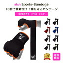 楽天1位 stan公式 バンテージ 8色展開 インナーグローブ 簡単 マジックテープ式 簡易バンテージ ボクシング キックボ…