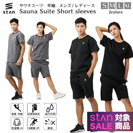 【期間限定 12,000円⇒4,780円】 【楽天1位】stan サウナスーツ 半袖 トレーニングウェア メンズ レディース 上下セット ダイエット ハーフ 大きいサイズ 男女兼用 洗える おしゃれ ウェア ストレッチ 洗濯 2XL 3XL ランニング 筋トレ 汗 ジョギング ボクシング ユニセックス