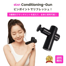 【お買い物マラソン】20%OFFクーポン配布中 stan公式 マッサージガン コンディショニングケアガン 軽量 ミニ 筋膜リリースガン 365g 30段階振動 6種類アタッチメント type-c 女性 男性 筋膜リリース ケア マッサージ 筋膜 静音 首 足 母の日 父の日 プレゼント ギフト
