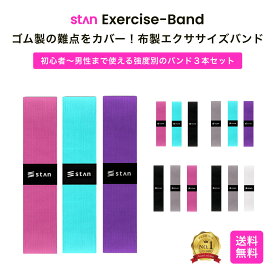 【スーパーSALE】20％OFFクーポン配布 楽天1位 stan公式 エクササイズバンド ゴムバンド ゴムチューブ ストレッチバンド ヨガバンド トレーニング ヒップ ストレッチ トレーニングチューブ トレーニングバンド 下半身 お尻 太もも ダイエット