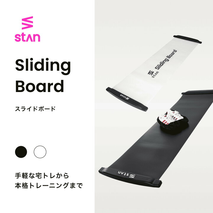 楽天市場】【楽天1位】stan スライドボード 180cm スライディング