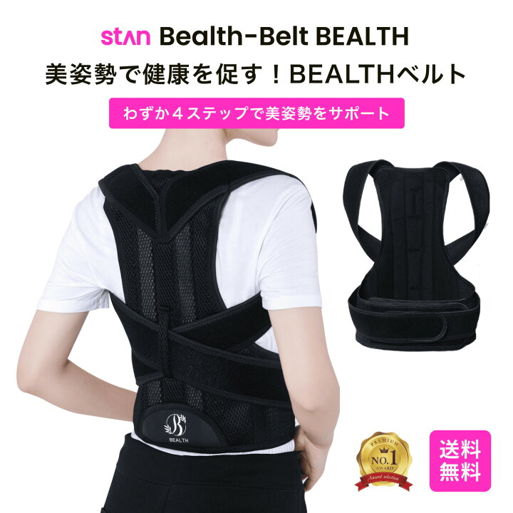 楽天市場】【SALE】10%OFFクーポン配布中【楽天1位】BEALTH 姿勢矯正 