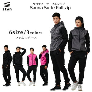 【楽天1位】stan サウナスーツ フルジップ メンズ レディース ダイエット 大きいサイズ 男女兼用 洗える おしゃれ おすすめ ストレッチ 洗濯 ウォーキング 筋トレ 汗 ジョギングウェア 減量着 ボクシング 有酸素運動 ランニングウェア ウィンドブレーカー トレーニングウェア