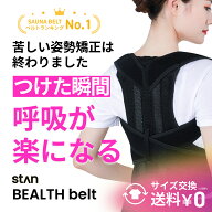 【お買い物マラソン】20%OFFクーポン配布中【stan公式】BEALTH BELT 背中とお腹のWサポート 猫背矯正 姿…
