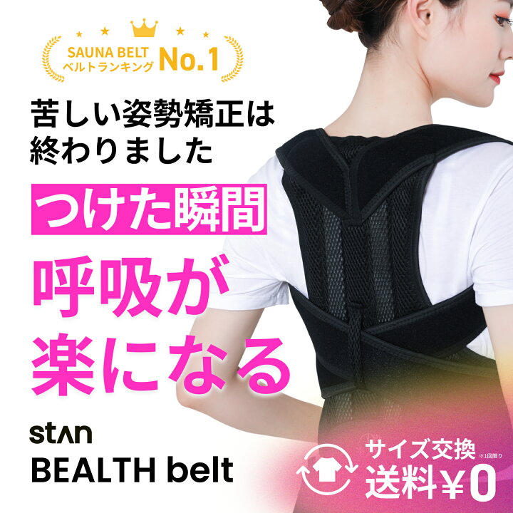 楽天市場】【stan公式】BEALTH BELT 背中とお腹のWサポート 猫背矯正 