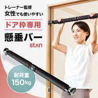 【新生活クーポン】20%OFFクーポン配布中【トレーナー監修】stan公式 自宅用懸垂バー 突っ張り 2サイズ 6…