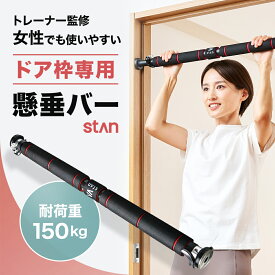 【新生活クーポン】20%OFFクーポン配布中【トレーナー監修】stan公式 自宅用懸垂バー 突っ張り 2サイズ 62〜100cm/83〜130cm ぶら下がり健康器 懸垂 壁 ドア 懸垂棒 突っ張り棒 ダイエット 筋トレグッズ ぶら下がり棒 懸垂器具 ぶら下がり健康器具 ぶら下がり 健康グッズ