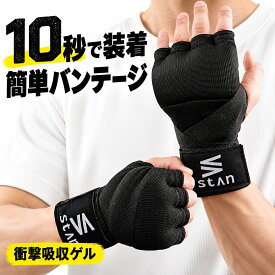 【楽天1位】 stan公式 バンテージ 8色展開 インナーグローブ 簡単 マジックテープ式 簡易バンテージ ボクシング キックボクシング MMA 衝撃吸収ゲルパッド 洗濯機で洗濯可 厚さ3cm 手首保護 怪我予防 破れにくい 伸縮 男性 女性