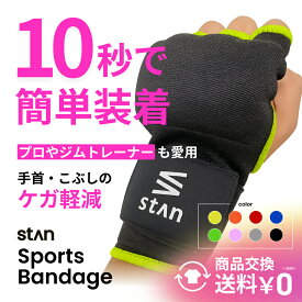 【マラソン】15％OFFクーポン配布【楽天1位 stan公式 バンテージ 8色展開 インナーグローブ 簡単 マジックテープ式 簡易バンテージ ボクシング キックボクシング MMA 衝撃吸収ゲルパッド 洗濯機で洗濯可 厚さ3cm 手首保護 怪我予防 破れにくい 伸縮 男性 女性