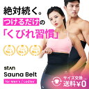 【SALE】20％OFFクーポン配布中 サウナベルト stan公式 夏 くびれ習慣 発汗 温活 ダイエットベルト シェイプアップベルト メンズ レディース 加圧ベルト 発汗ベルト ダイエットグッズ 加圧 腹巻 お腹痩せ ウエストシェイパー