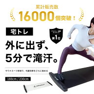 【お買い物マラソン】25％OFFクーポン配布 累計販売1万個突破 スライドボード 180cm / 230cm 下半身 体幹…