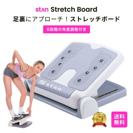 【週末SALE】30％OFFクーポン配布中 累計販売5千個突破 stan公式 ストレッチボード ふくらはぎ ストレッチ器具 o脚 x脚 足痩せ 足首 足つぼ 背中 体幹 むくみ アキレス腱 腰 ストレッチ 角度 健康 器具 グッズ リハビリ 立仕事 柔軟 疲れ 耐荷重120kg 6段階調整 室内