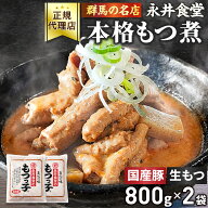 もつ煮 永井食堂 もつっ子 本格派向け もつ煮 ピリ辛 柔らか モツたっぷり 1袋800g もつ煮込み モツ煮 国…