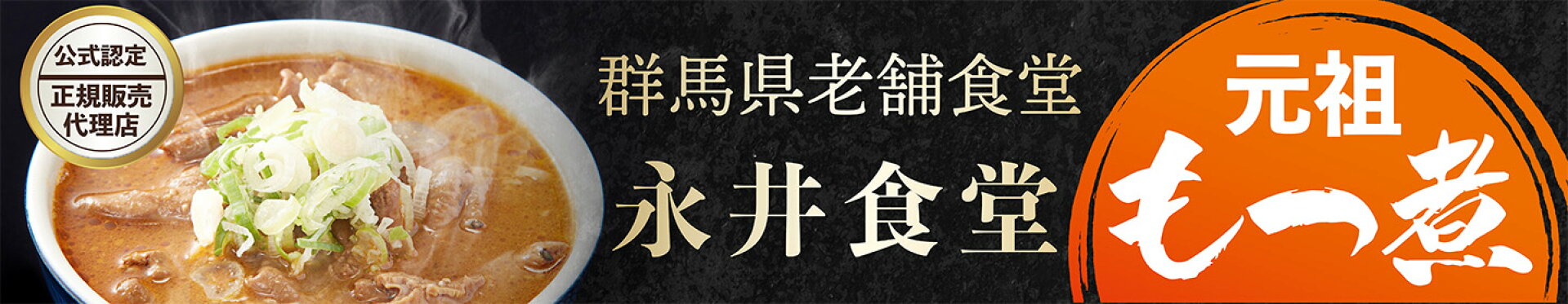 永井食堂もつ煮