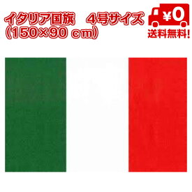 楽天市場 イタリア 国旗の通販