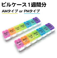 ピルケース 1週間 午前 午後 AM PM 薬ケース ワンタッチ 開閉 コンパクト 管理 保管 小分け プラスチック…