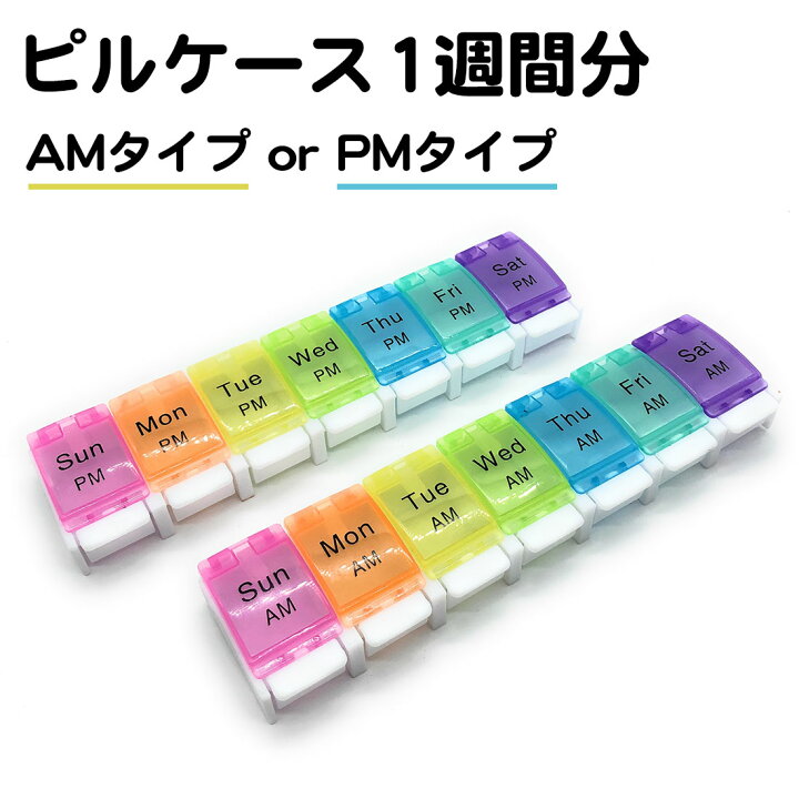 楽天市場】ピルケース 1週間 午前 午後 AM PM 薬ケース ワンタッチ 