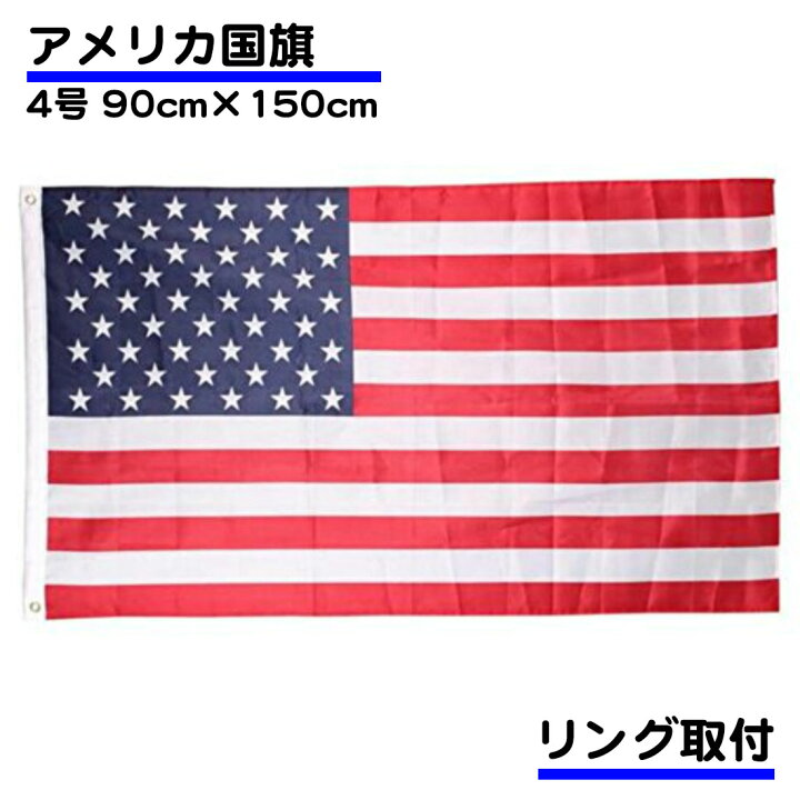 楽天市場】アメリカ 国旗 4号 150×90cm 米国 USA 星条旗 America 