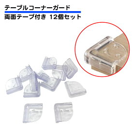 楽天市場 テーブル 角 ガードの通販