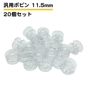 20個セット ミシンボビン 11.5mm 汎用 互換品 ブラザー ジャノメ JUKI TOYOTA シンガー 家庭用ミシン用 送料無料