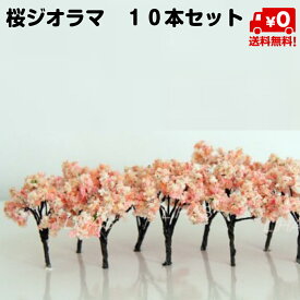 桜 さくら 模型 ジオラマ 樹木 木 鉄道 模型 10本セット 建築 春 季節 4cm 5cm 4センチ 5センチ 送料無料