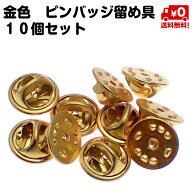 10個セット ピンバッジ 留め具 ピンバッチ バタフライ型 クラッチ 金色 ゴールド 蝶 キャッチ おしゃれ …