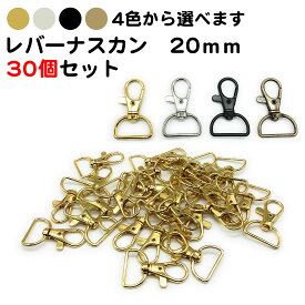 30個セット レバーナスカン Dカン 内径20mm 金具 DIY バッグ ハンドメイド D型 ストラップ 回転 部品 パーツ 丈夫 シルバー ゴールド ブラック アンティーク 送料無料